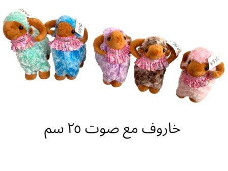 خروف مع صوت ملون 25 سم